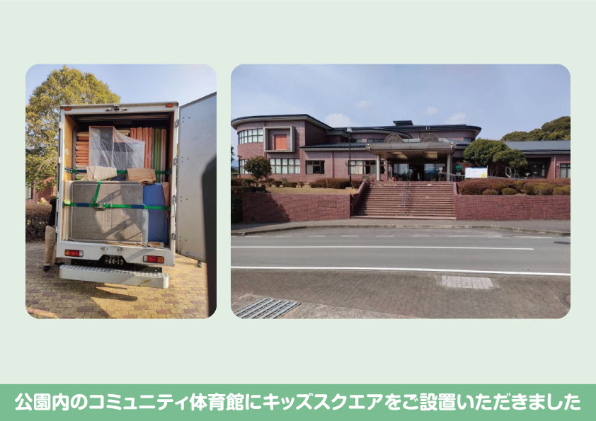 公園内のコミュニティ体育館にキッズスクエアを設置いただきました